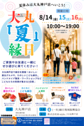 大丸「夏」縁日