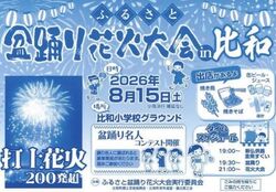 ふるさと盆踊り花火大会 in 比和