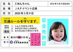 子ども安全免許証イメージ