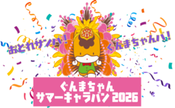 ぐんまちゃんサマーキャラバン2026　有明ガーデン