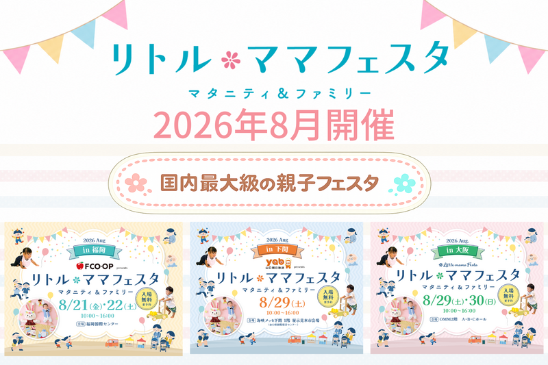 リトル・ママフェスタ8月開催