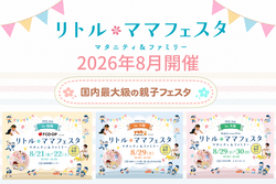 リトル・ママフェスタ8月開催