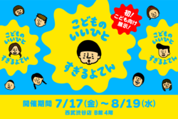 entaku初の「こども向け」展示を開催！