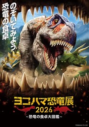 のぞいてみよう、恐竜の食卓