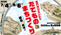 模型と実物大展示で古代オリエントを体感！