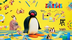 見て・ふれて・遊べるピングーの体験型展覧会