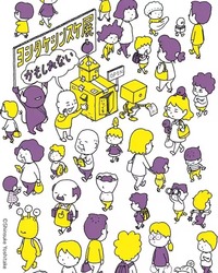 絵本作家ヨシタケシンスケ初の大規模個展！