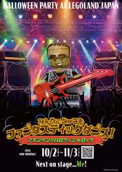 「みんなでとってもファンタスティックダンス！〜フランケンのハロウィン★ロック〜」