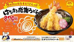 はなまる感謝うどん×はなまるおばけ