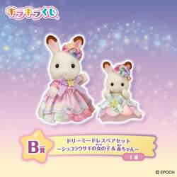 B賞：ドリーミードレスペアセット（ショコラウサギの女の子＆赤ちゃん）