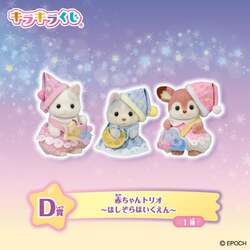 D賞：赤ちゃんトリオ 〜ほしぞらほいくえん〜
