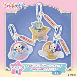 ラストチャンス賞：シルバニアファミリー キーチェーン 〜赤ちゃんほしぞらトリオ〜