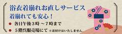 浴衣着崩れ直しサービス