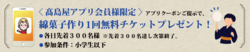 高島屋アプリ会員限定企画