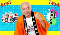 応援隊長 あばれる君