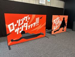 レシーブフォームを再現できる顔ハメならぬ、全身ハメパネルも！