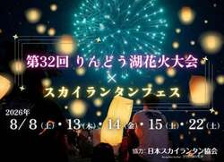 「那須高原で最大6,000発の「りんどう湖花火大会」開催　スカイランタンの特別演出も！」の写真