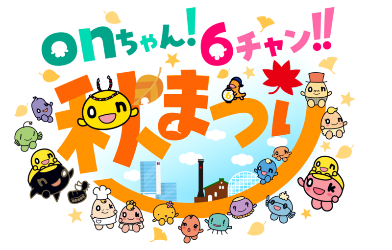 onちゃん！6チャン!!秋まつり