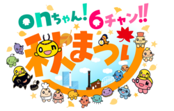 onちゃん！6チャン!!秋まつり