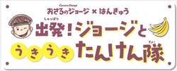 「出発！ジョージとうきうきたんけん隊」 （C） & （R） UCS LLC and HC LLC （C）Hankyu Corp.