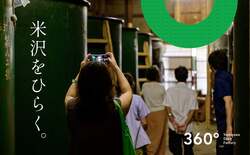 360°よねざわオープンファクトリー