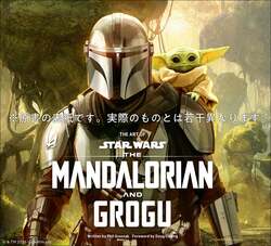 スター・ウォーズ「マンダロリアン・アンド・グローグー」公式アートブック
