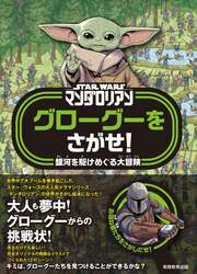 第1弾「グローグーをさがせ！」（左）／第2弾「マンドーとグローグーをさがせ！」（右）　（C）& TM 2025 Lucasfilm Ltd.