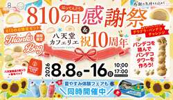 810の日感謝祭＆八天堂カフェリエ祝10周年