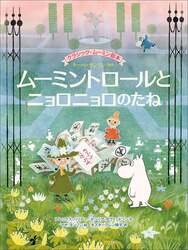 「ムーミントロールとニョロニョロのたね」書影