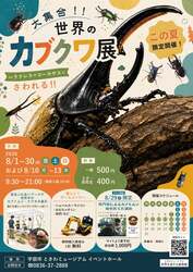 「ヘラクレスオオカブトに触れる！「世界のカブクワ展」が宇部のときわミュージアムで」の写真