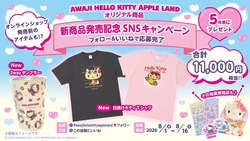 AWAJI HELLO KITTY APPLE LAND SNSプレゼントキャンペーン