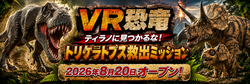 「ティラノに見つかるな！歩いて恐竜の世界に入り込む没入型VR体験が北九州にオープン」の写真