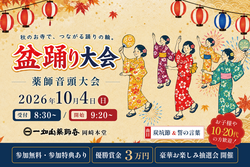 「参加無料で賞金3万円！家族で挑む盆踊り大会　初参加も大歓迎、愛知・岡崎で10/4開催」の写真