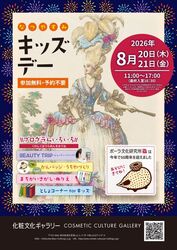 化粧文化ギャラリー　夏休みキッズデー