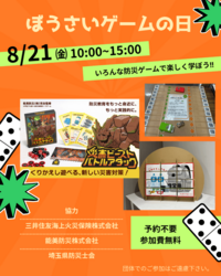 ぼうさいゲームの日