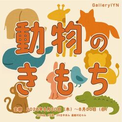 動物のきもち