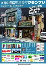 第15回浜松ジオラマグランプリ2026（第15回浜松ジオラマグランプリポスター（C）浜松ジオラマファクトリー）