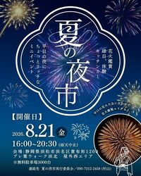 夏の夜市＆平口の花火観賞マルシェ（プレ葉deマルシェ実行委員会）