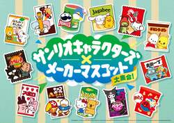 サンリオキャラクターズ×メーカーマスコット大集合！キャンペーン