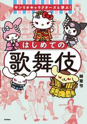 「サンリオキャラクターズと学ぶ！はじめての歌舞伎」書影