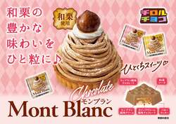 チロルチョコ「チロルチョコ〈和栗のモンブラン〉」