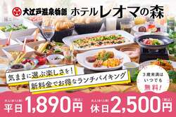 「値下げ＆繁忙日料金撤廃！レオマの森・君津の森のランチバイキングがさらにお得に」の写真