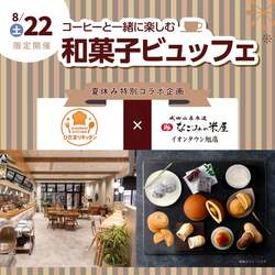 コーヒーと一緒に楽しむ和菓子ビュッフェ