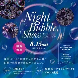 ナイトバブルショー