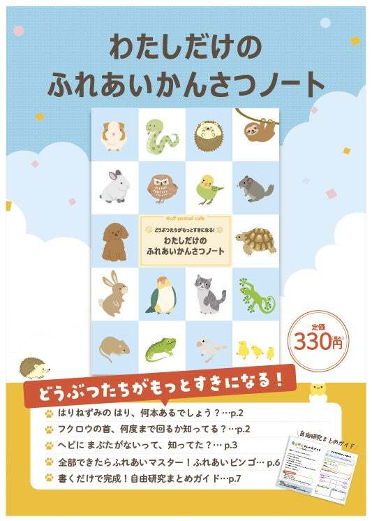 アニマル版わたしだけのふれあいかんさつノート