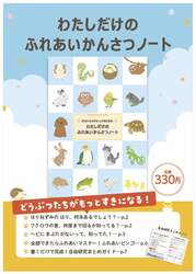 アニマル版わたしだけのふれあいかんさつノート