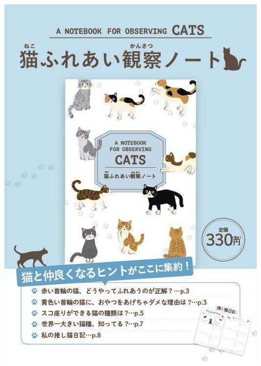 ねこ版猫ふれあい観察ノート