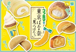 ファミリーマート「東京ばな奈ワールド監修商品」