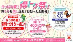 かっぱ寿司「かっぱの夏！得トク！クーポン」