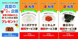 松屋「真夏のわくわく企画 無料サービス券配布キャンペーン」